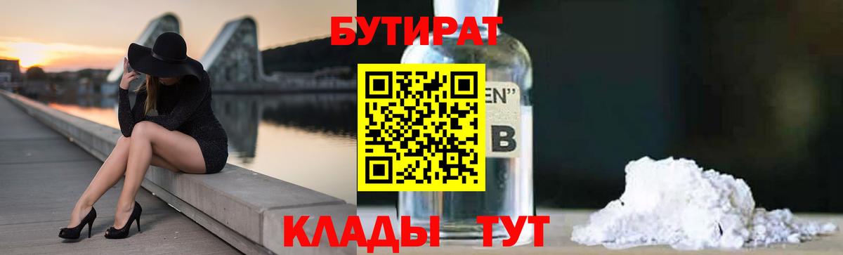 БУТИРАТ Butirat Вязьма