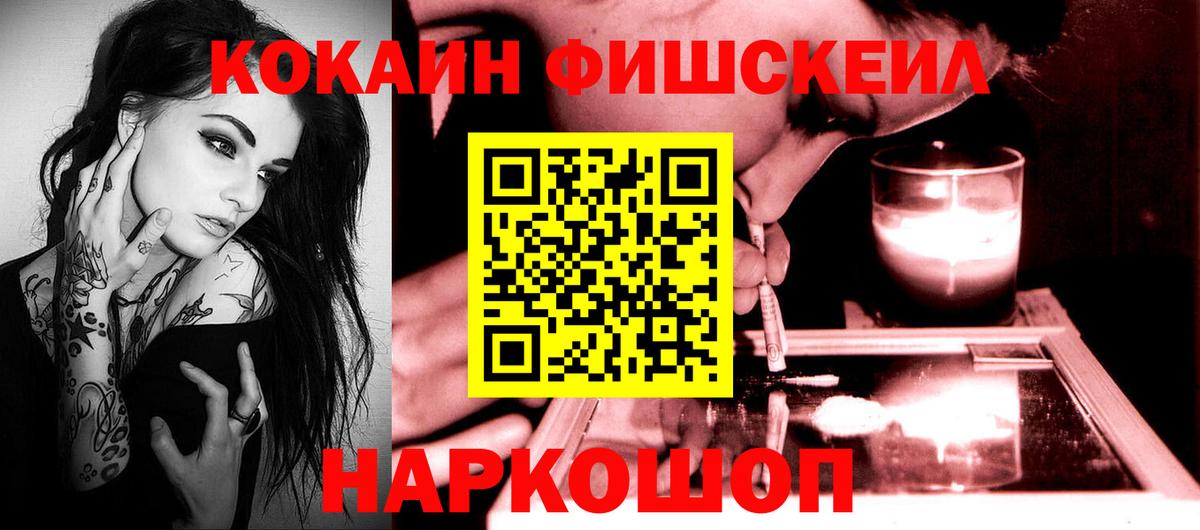 КОКАИН Fish Scale Вязьма